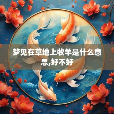 梦见在草地上牧羊是什么意思,好不好