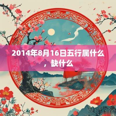 2014年8月16日五行属什么，缺什么