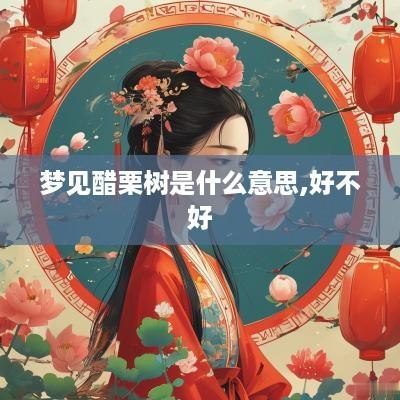 梦见醋栗树是什么意思,好不好