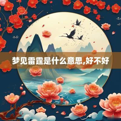 梦见雷霆是什么意思,好不好
