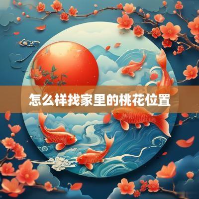 怎么样找家里的桃花位置