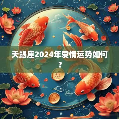 天蝎座2025年爱情运势如何？