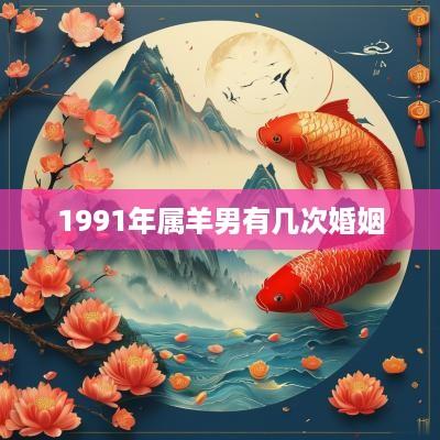 1991年属羊男有几次婚姻