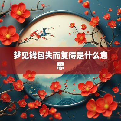 梦见钱包失而复得是什么意思