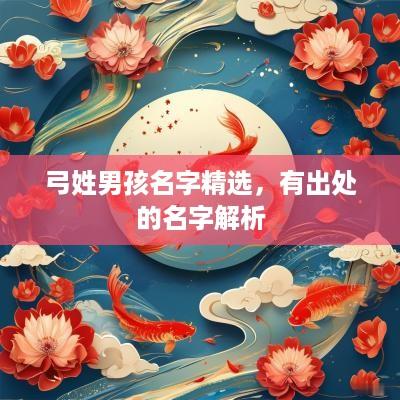 弓姓男孩名字精选，有出处的名字解析