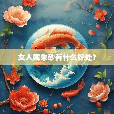 女人戴朱砂有什么好处？