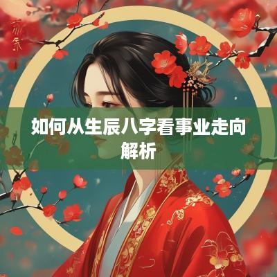 如何从生辰八字看事业走向解析