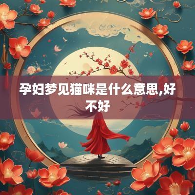 孕妇梦见猫咪是什么意思,好不好
