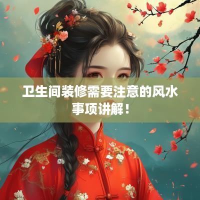 卫生间装修需要注意的风水事项讲解！