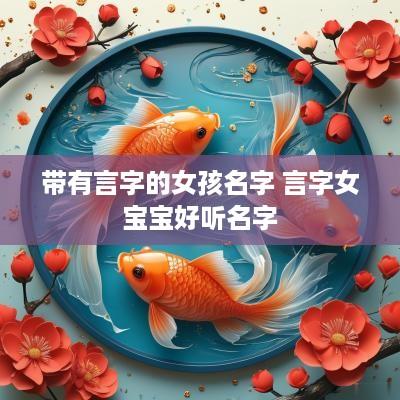 带有言字的女孩名字 言字女宝宝好听名字