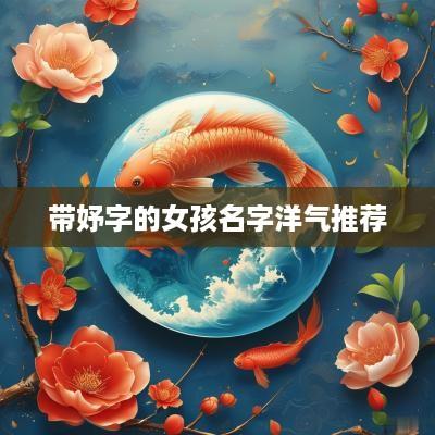 带妤字的女孩名字洋气推荐