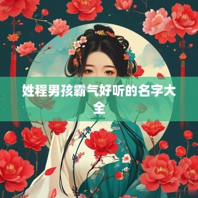 姓程男孩霸气好听的名字大全