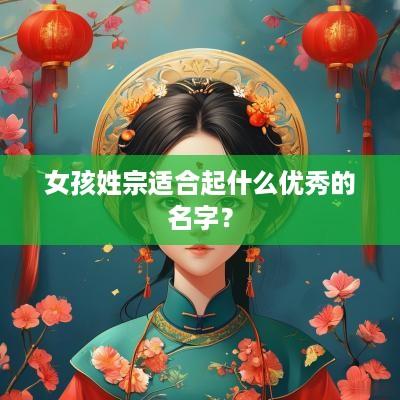 女孩姓宗适合起什么优秀的名字？