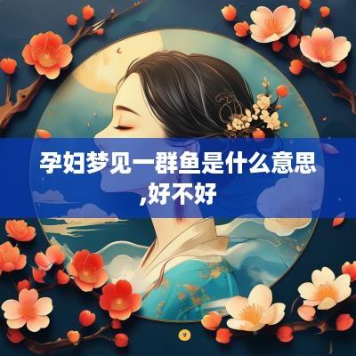 孕妇梦见一群鱼是什么意思,好不好