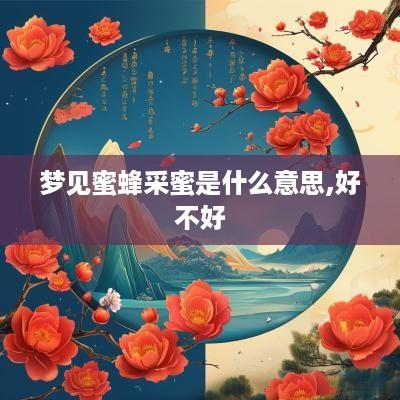 梦见蜜蜂采蜜是什么意思,好不好