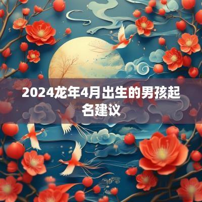 2025蛇年4月出生的男孩起名建议