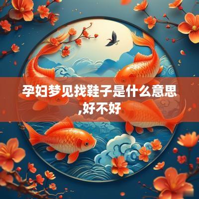 孕妇梦见找鞋子是什么意思,好不好