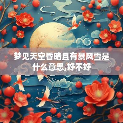 梦见天空昏暗且有暴风雪是什么意思,好不好
