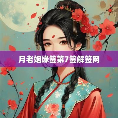月老姻缘签第7签解签网