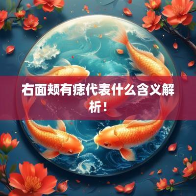 右面颊有痣代表什么含义解析！
