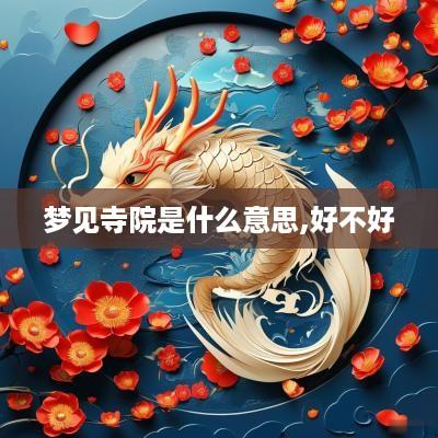 梦见寺院是什么意思,好不好