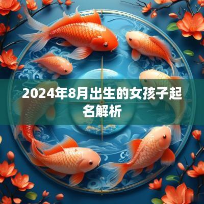 2025年8月出生的女孩子起名解析