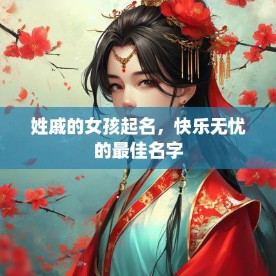 姓戚的女孩起名，快乐无忧的最佳名字