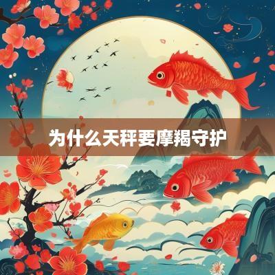 为什么天秤要摩羯守护