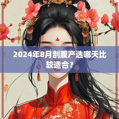 2025年8月剖腹产选哪天比较适合？