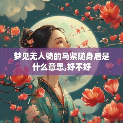 梦见无人骑的马紧随身后是什么意思,好不好