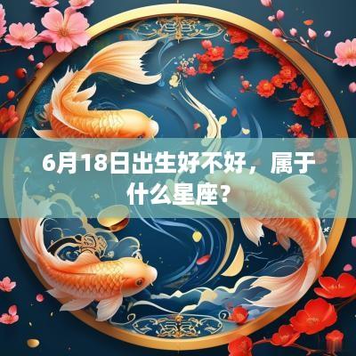 6月18日出生好不好，属于什么星座？