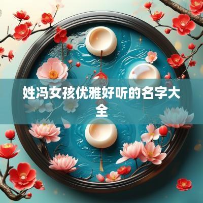 姓冯女孩优雅好听的名字大全