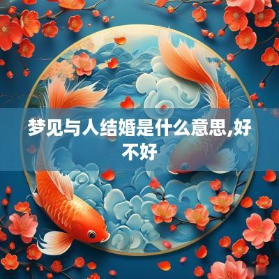 梦见与人结婚是什么意思,好不好