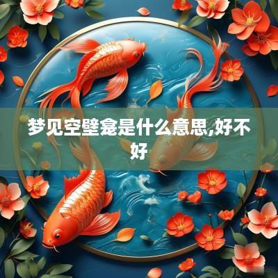 梦见空壁龛是什么意思,好不好