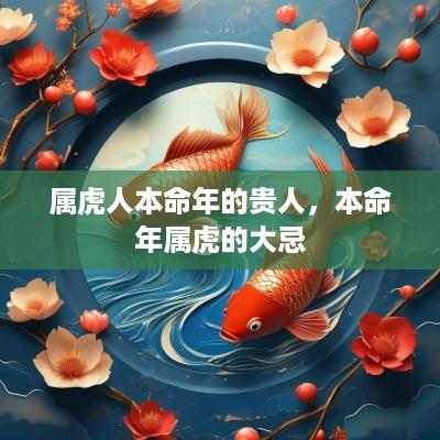 属虎人本命年的贵人，本命年属虎的大忌