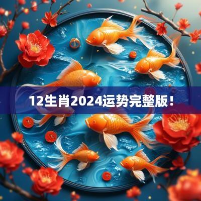 12生肖2025运势完整版！
