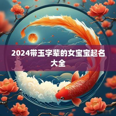 2025带玉字辈的女宝宝起名大全