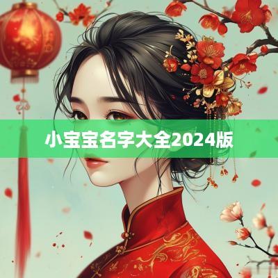 小宝宝名字大全2025版