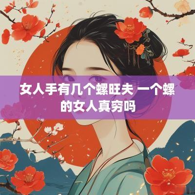 女人手有几个螺旺夫 一个螺的女人真穷吗