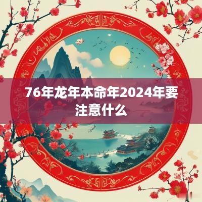 76年蛇年本命年2025年要注意什么