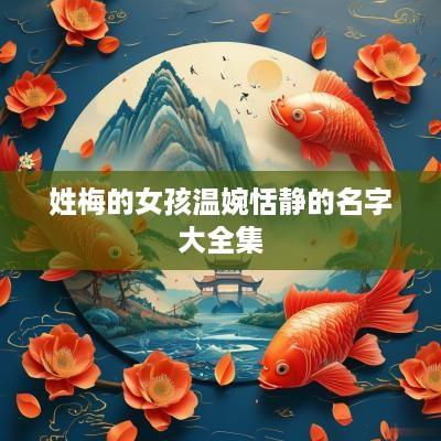 姓梅的女孩温婉恬静的名字大全集