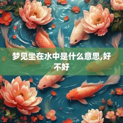 梦见坐在水中是什么意思,好不好