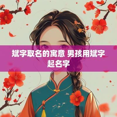 斌字取名的寓意 男孩用斌字起名字