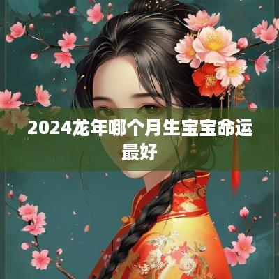 2025蛇年哪个月生宝宝命运最好