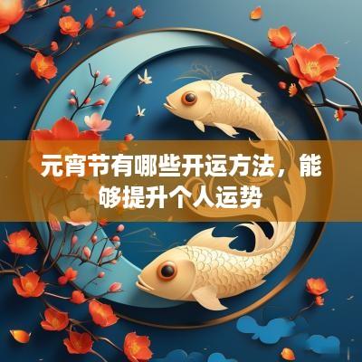 元宵节有哪些开运方法，能够提升个人运势