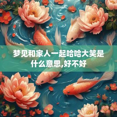 梦见和家人一起哈哈大笑是什么意思,好不好