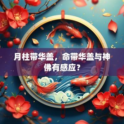 月柱带华盖，命带华盖与神佛有感应？