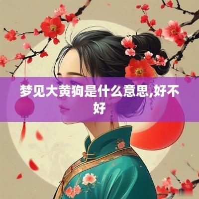 梦见大黄狗是什么意思,好不好