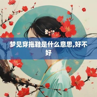 梦见穿拖鞋是什么意思,好不好