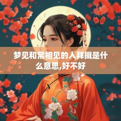 梦见和常相见的人拜揖是什么意思,好不好